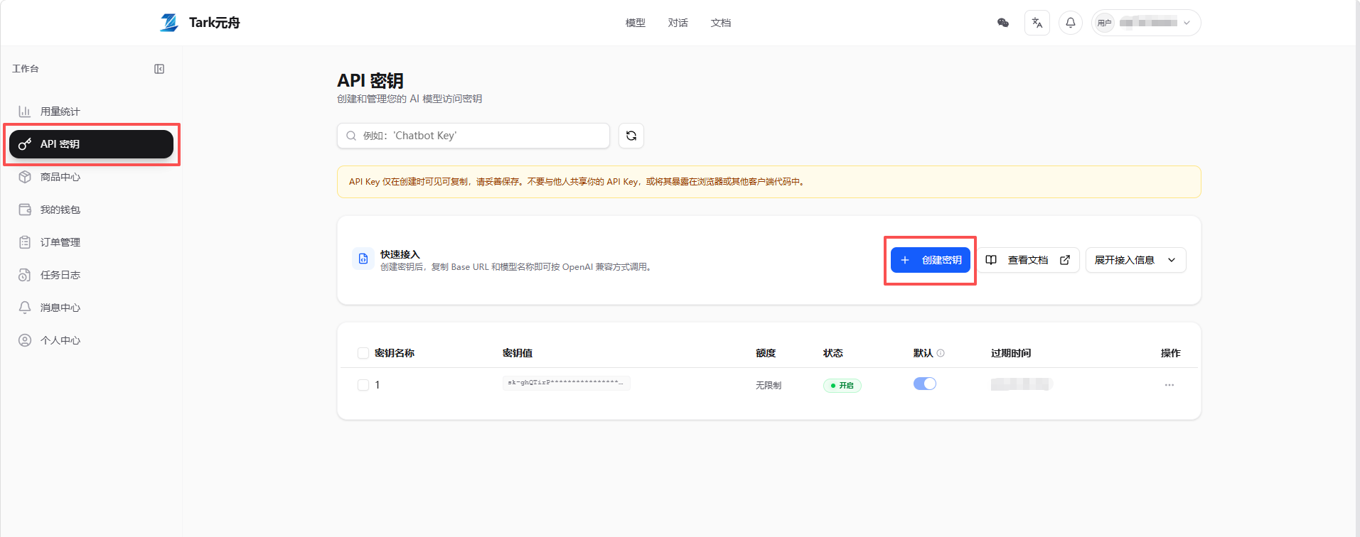 创建 API 密钥